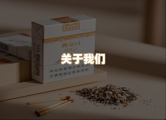 关于雪顿香烟批发